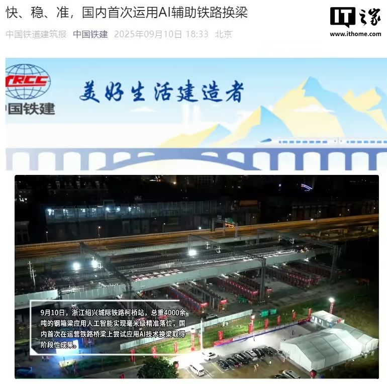 国内首次运用 AI 辅助铁路换梁，毫米级精准落位