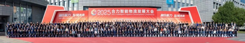 融合聚力 智领未来——2025合力智能物流发展大会圆满召开！