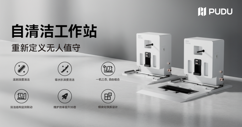 普渡机器人发布 CC1 系列自清洁工作站，商用清洁进入全栈智能时代