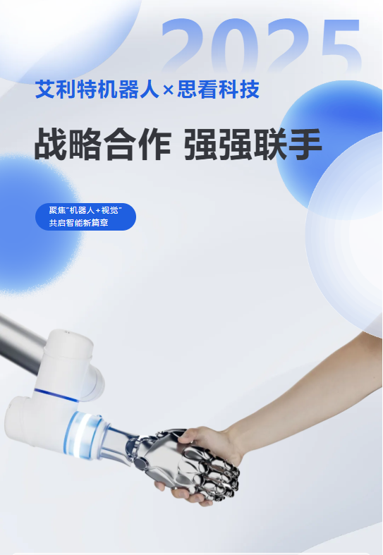 聚焦“机器人+视觉”！艾利特机器人与思看科技达成战略合作