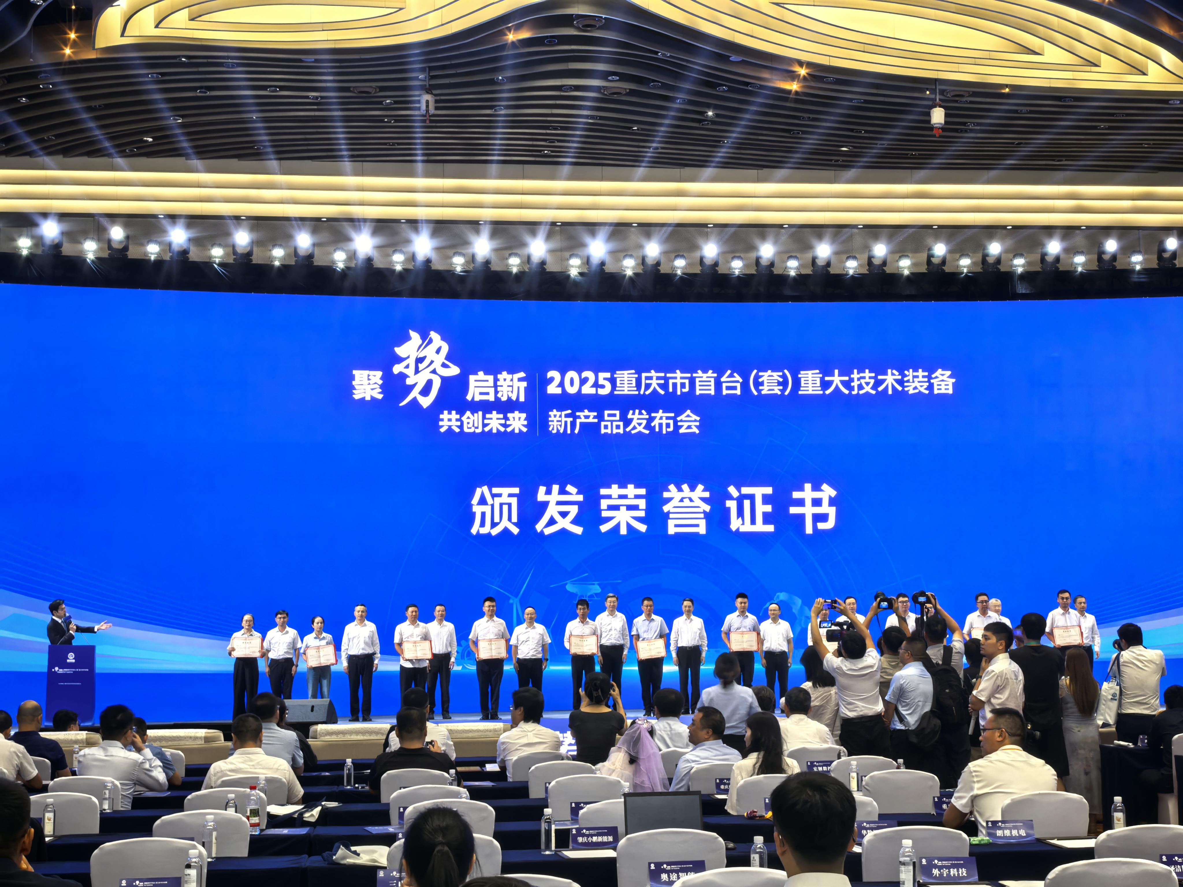 第三批重庆首台（套）重大技术装备新产品发布