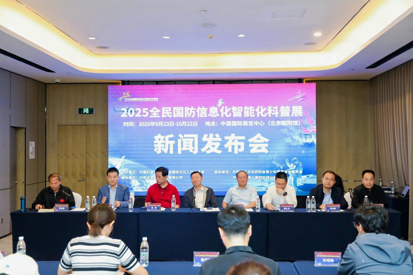 2025全民国防信息化智能化科普展将在京举行