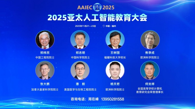 八位院士大咖将出席2025亚太人工智能教育大会