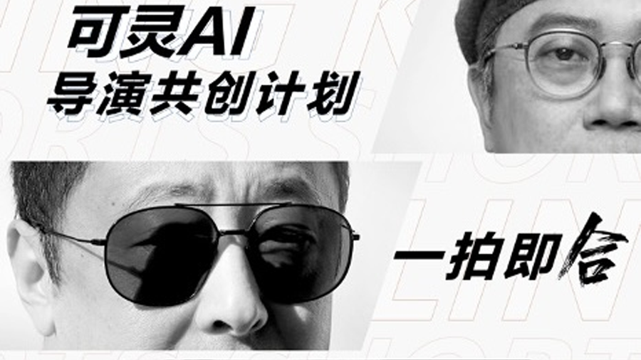 可灵AI导演共创计划 .png