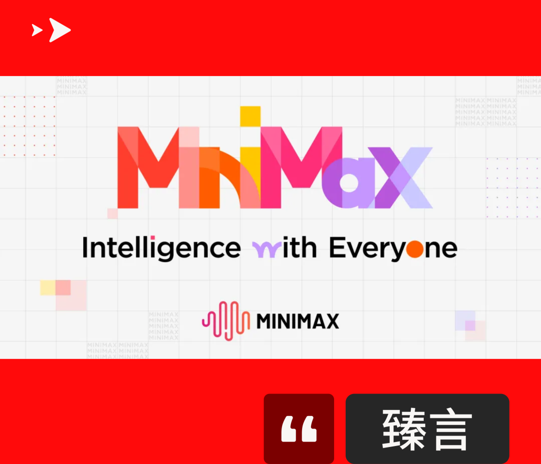 港股IPO | MiniMax：AI六小虎通过聆讯，商汤系创始人带队，300亿估值争夺AGI第一股