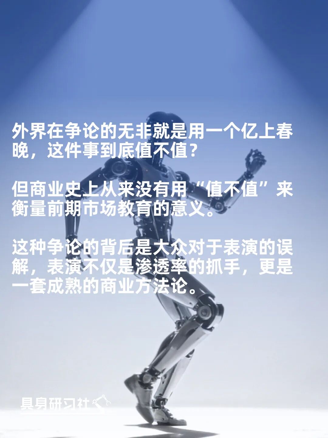 说实话，人形机器人上春晚不止1个亿