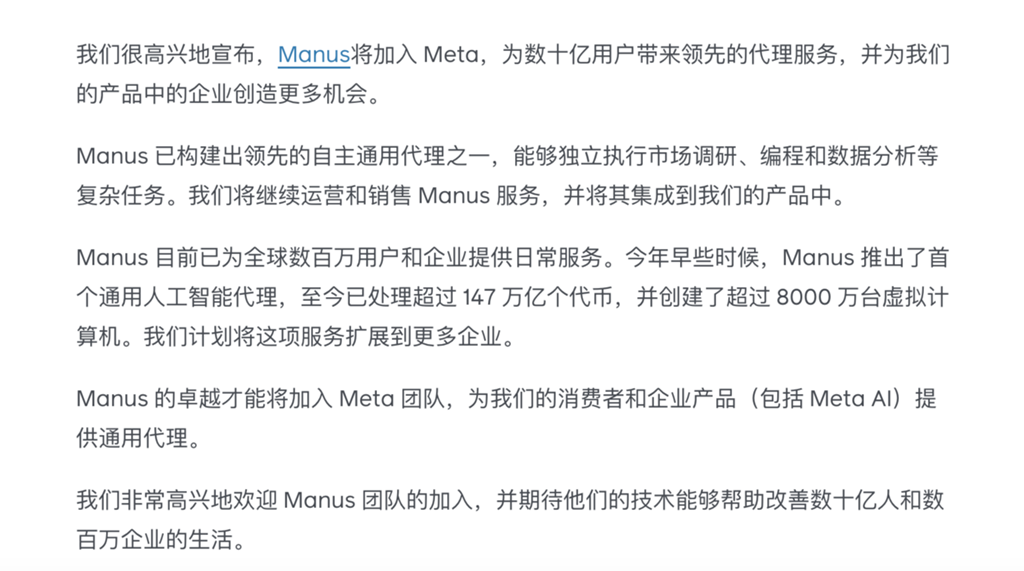 Meta官方发布的收购Manus公告