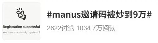 Manus邀请码被炒至天价的新闻截图